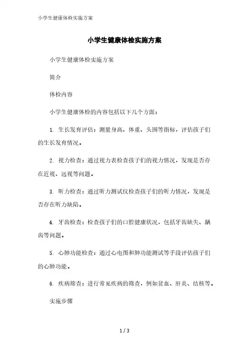 小学生健康体检实施方案范文精简处理