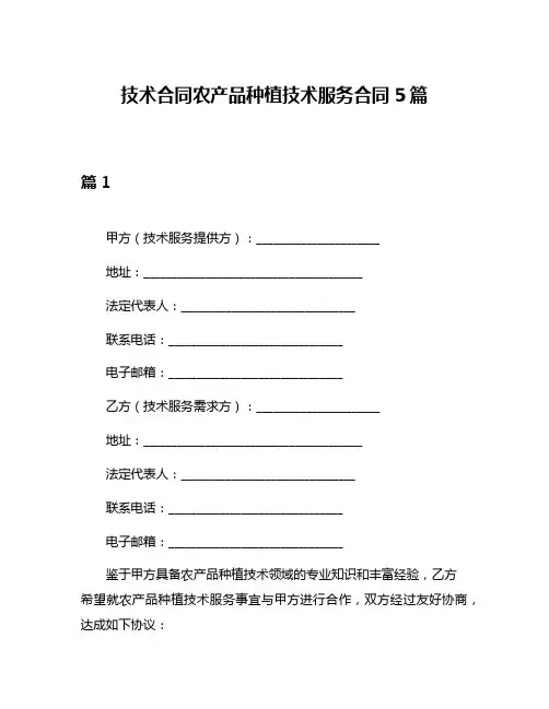 技术合同农产品种植技术服务合同5篇