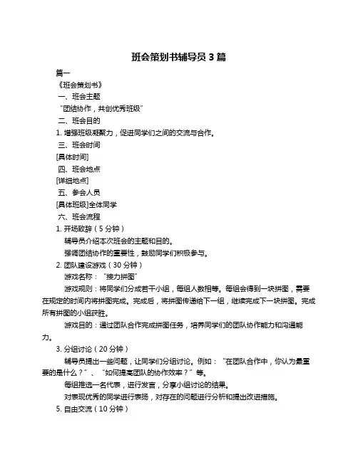 班会策划书辅导员3篇