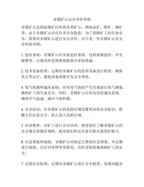 非煤矿山安全评价导则