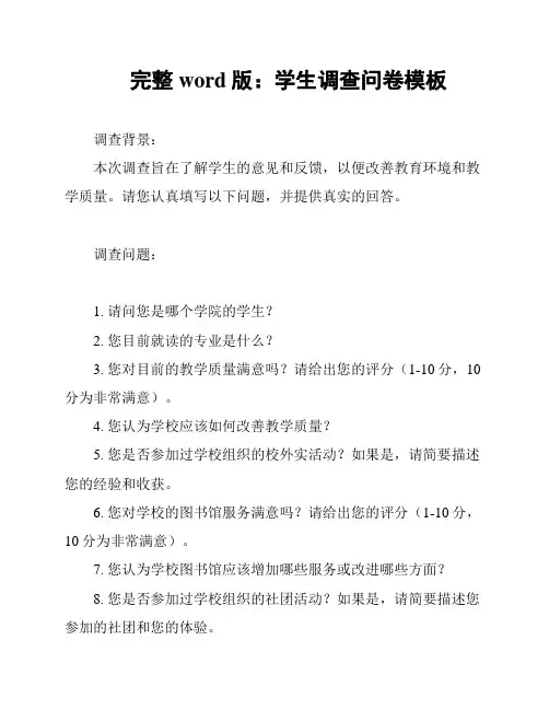 完整word版：学生调查问卷模板