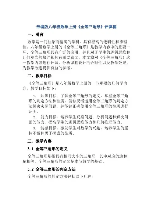 部编版八年级数学上册《全等三角形》评课稿