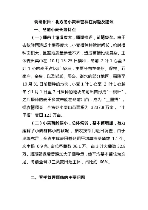 调研报告：北方冬小麦春管存在问题及建议