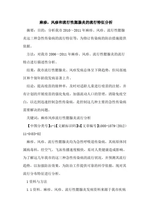 麻疹,风疹和流行性腮腺炎的流行特征分析