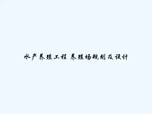 水产养殖工程-养殖场规划及设计-PPT