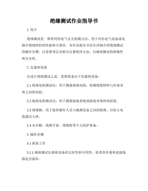 绝缘测试作业指导书