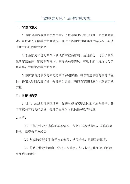 “教师访万家”活动实施方案