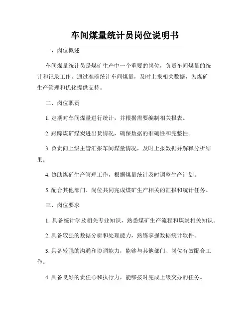车间煤量统计员岗位说明书