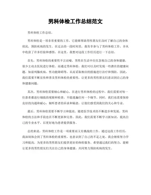 男科体检工作总结范文