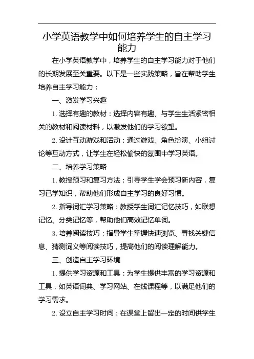 小学英语教学中如何培养学生的自主学习能力