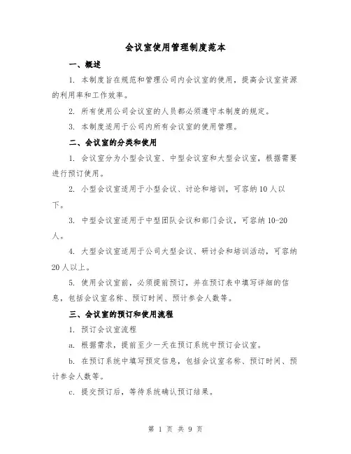 会议室使用管理制度范本(4篇)