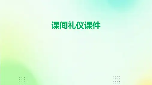 课间礼仪课件ppt