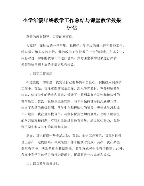 小学年级年终教学工作总结与课堂教学效果评估