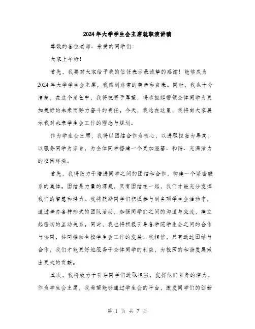 2024年大学学生会主席就职演讲稿(三篇)
