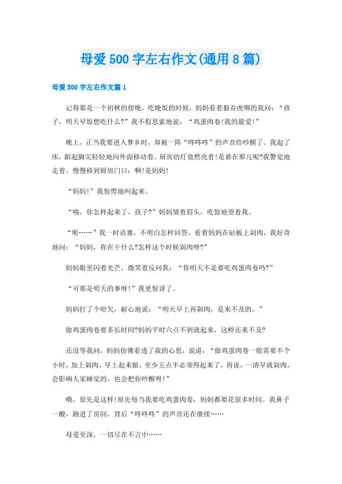 母爱500字左右作文(通用8篇)