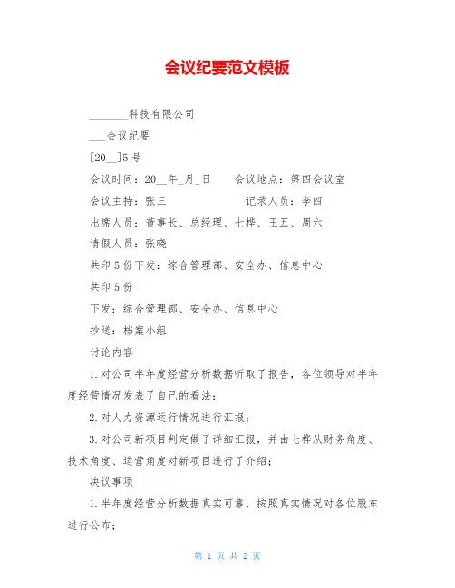 会议纪要范文模板