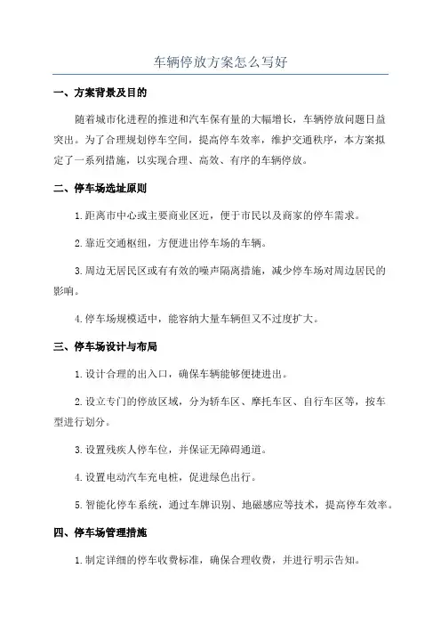 车辆停放方案怎么写好