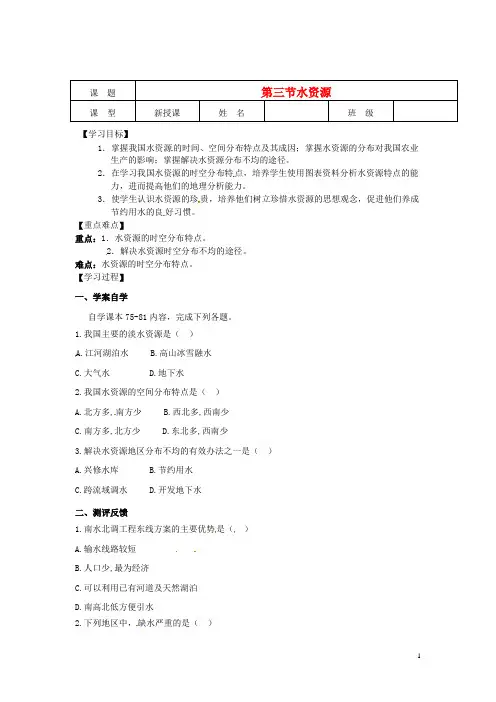八年级地理上册《3.3水资源》学案