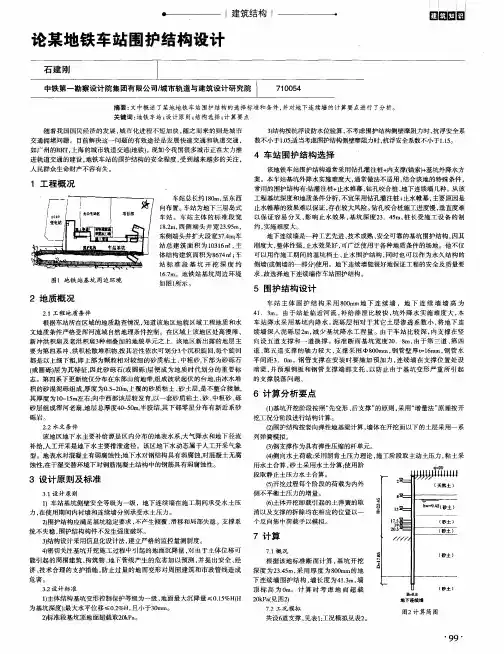 论某地铁车站围护结构设计