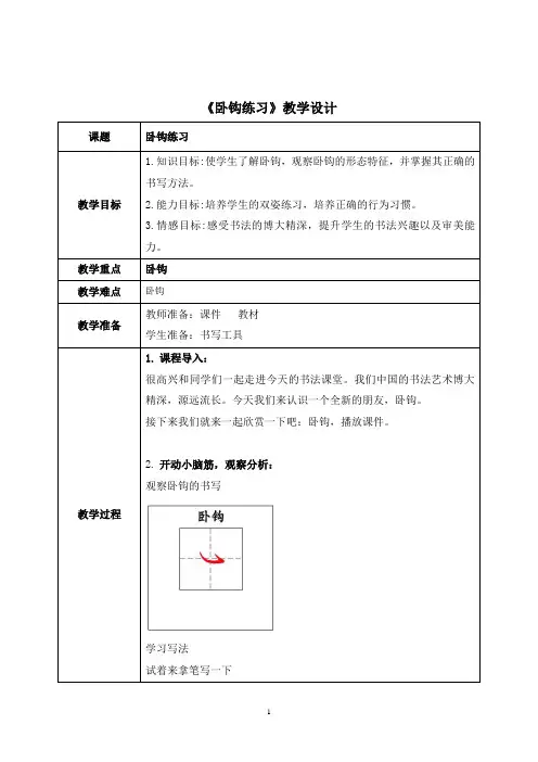 《卧钩》教案