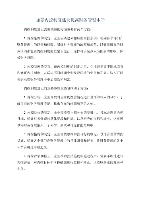 加强内控制度建设提高财务管理水平
