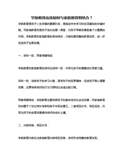 学前教育应该如何与家庭教育相结合？