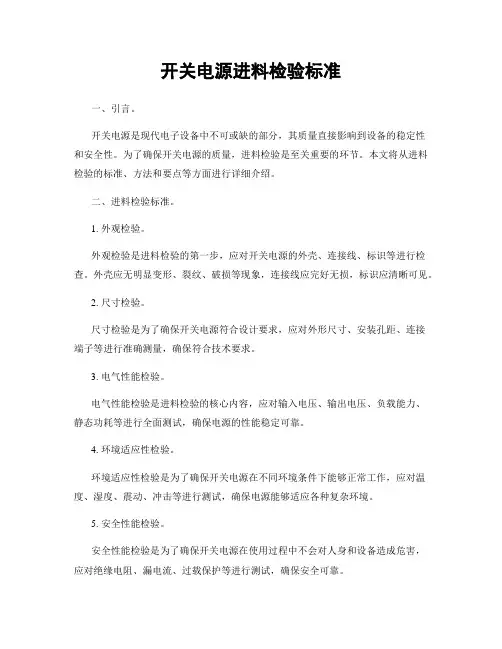 开关电源进料检验标准