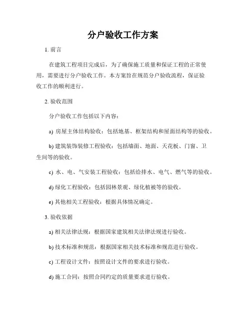 分户验收工作方案