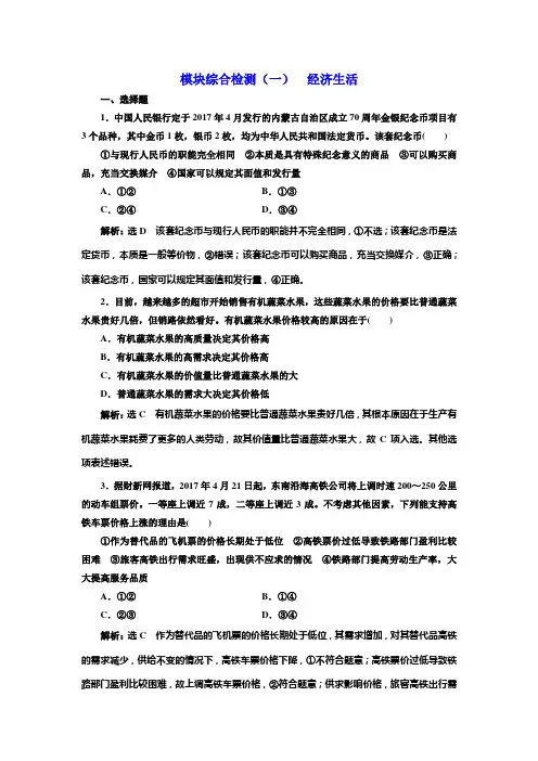 高考政治一轮模块综合检测(一)经济生活