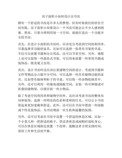房子面积小如何设计出书房