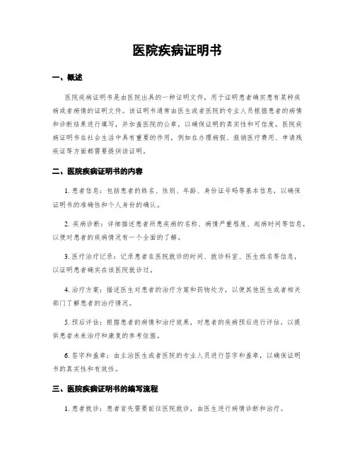 医院疾病证明书