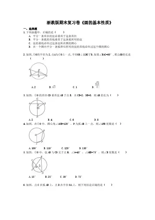 2020年浙教版九上数学期末复习卷《圆的基本性质》(含答案)