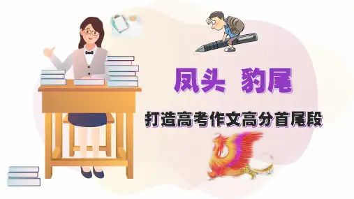 高考语文复习--   凤头 豹尾(打造高考作文高分首尾段)(课件)
