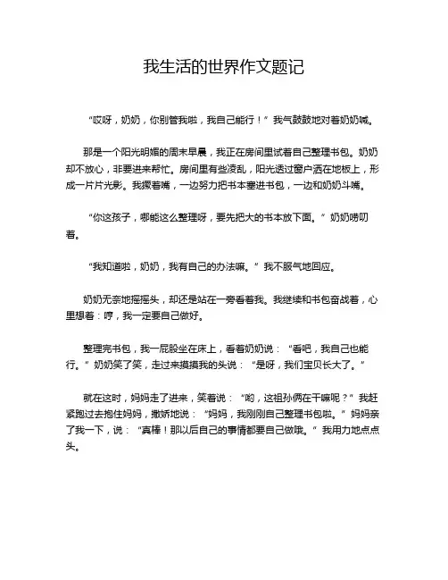 我生活的世界作文题记