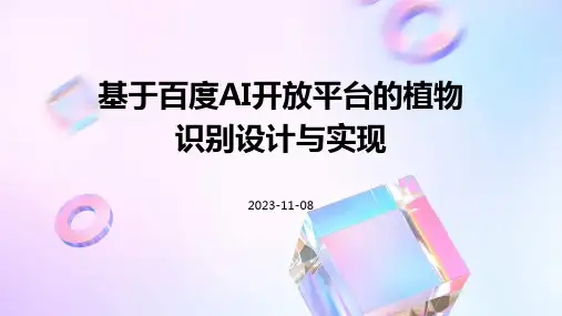 基于百度AI开放平台的植物识别设计与实现