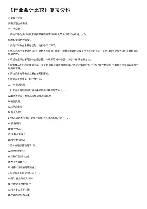 《行业会计比较》复习资料