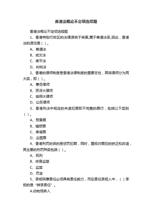 香港法概论不定项选择题