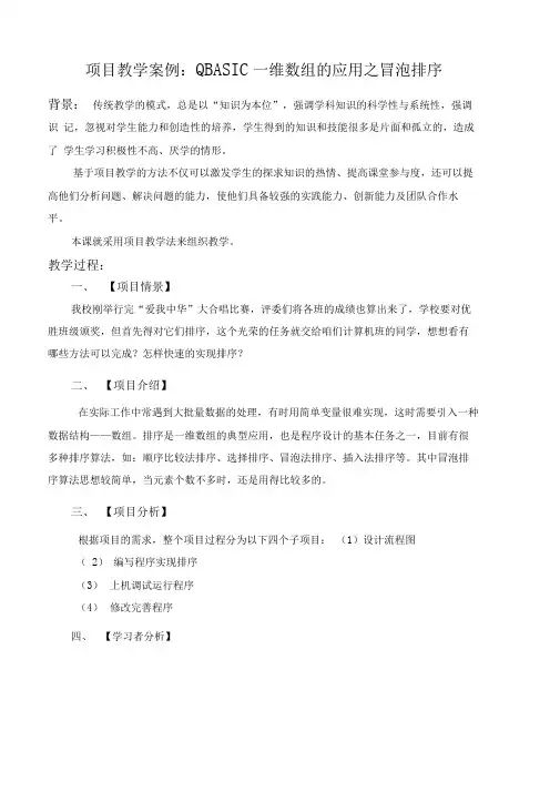 项目教学案例QBASIC一维数组的应用之冒泡排序