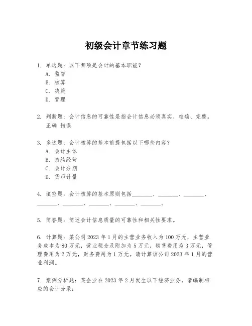 初级会计章节练习题