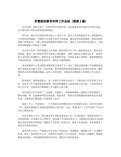 军需股炊事员年终工作总结 (推荐3篇)