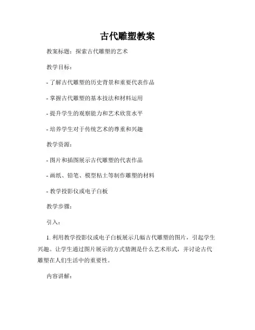 古代雕塑教案