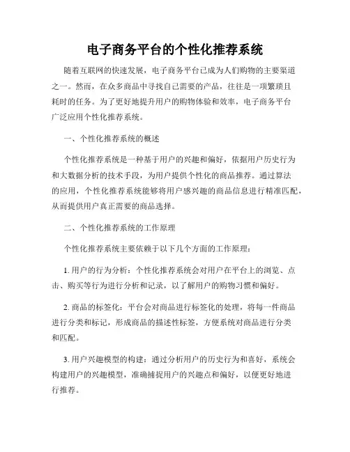 电子商务平台的个性化推荐系统
