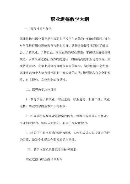 职业道德教学大纲