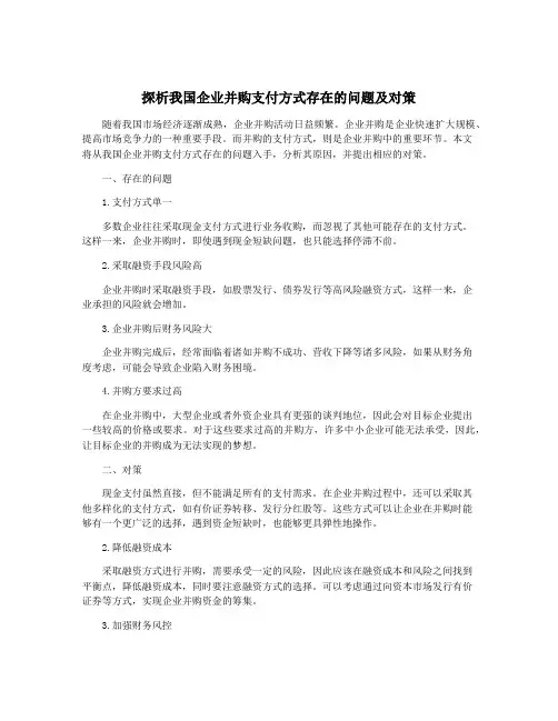 探析我国企业并购支付方式存在的问题及对策
