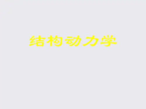 结构动力学7
