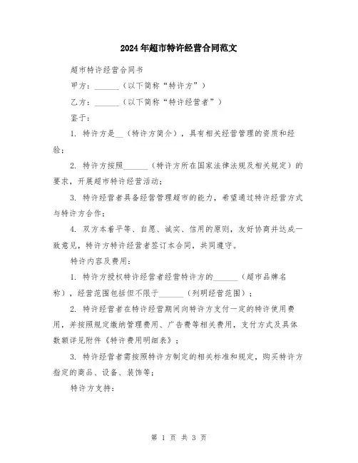 2024年超市特许经营合同范文