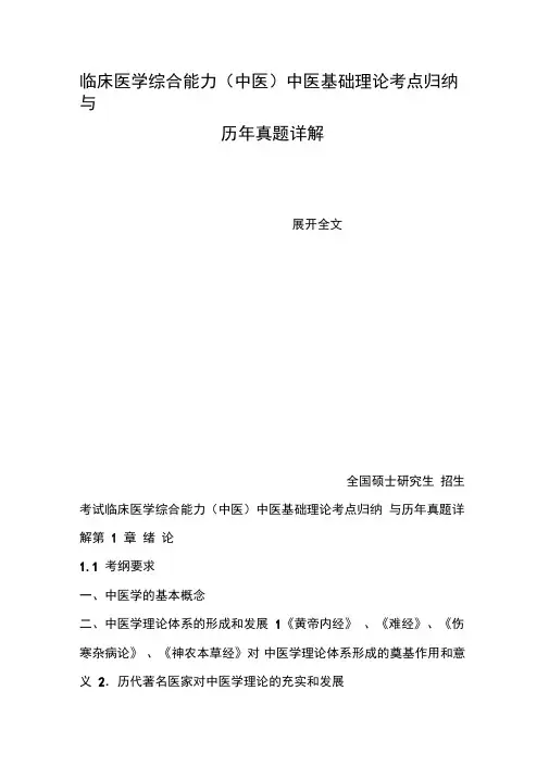 临床医学综合能力中医基础理论考点归纳与历年真题详解