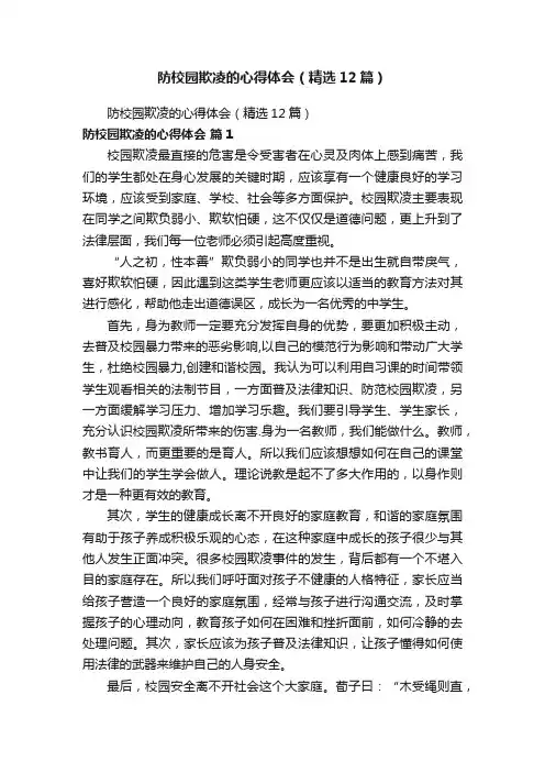 防校园欺凌的心得体会（精选12篇）