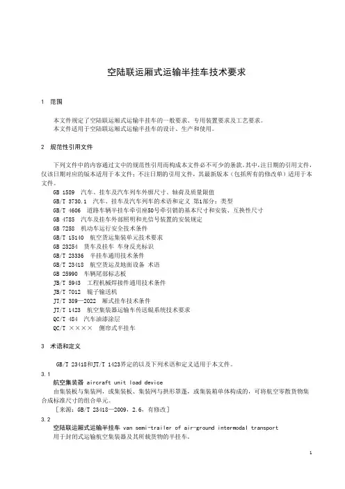 空陆联运厢式运输半挂车技术要求-最新国标