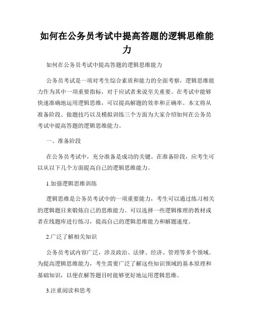 如何在公务员考试中提高答题的逻辑思维能力 